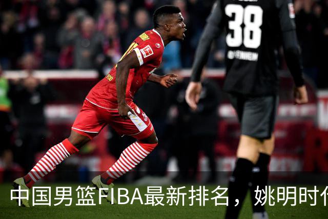 中国男篮FIBA最新排名，姚明时代红利耗尽，郭士强面临难题！