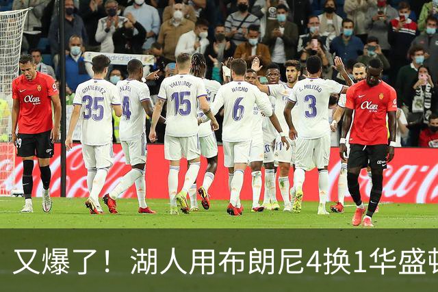 又爆了！湖人用布朗尼4换1华盛顿！？你侠真要签詹姆斯了！