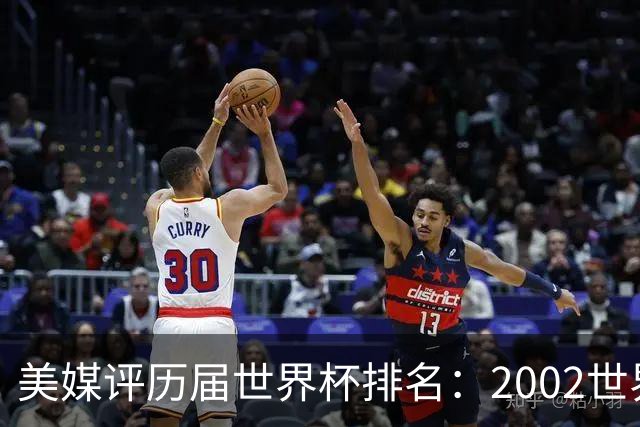 美媒评历届世界杯排名：2002世界杯韩国奇迹因裁判偏袒